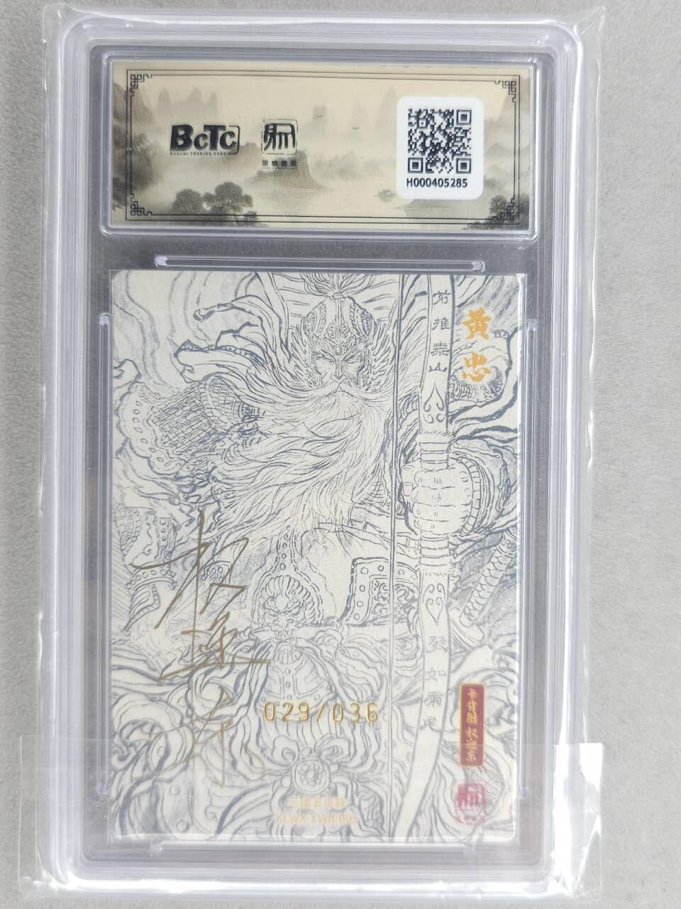 满200包邮！龙虎卡牌-七一场（满200元包邮，无佣金，每周六结拍，欢迎送拍） 【双亲签 编号29】粗闪评级卡 昆仑万象 项维仁-五虎黄忠 10分 (师徒双亲签，收藏佳品)