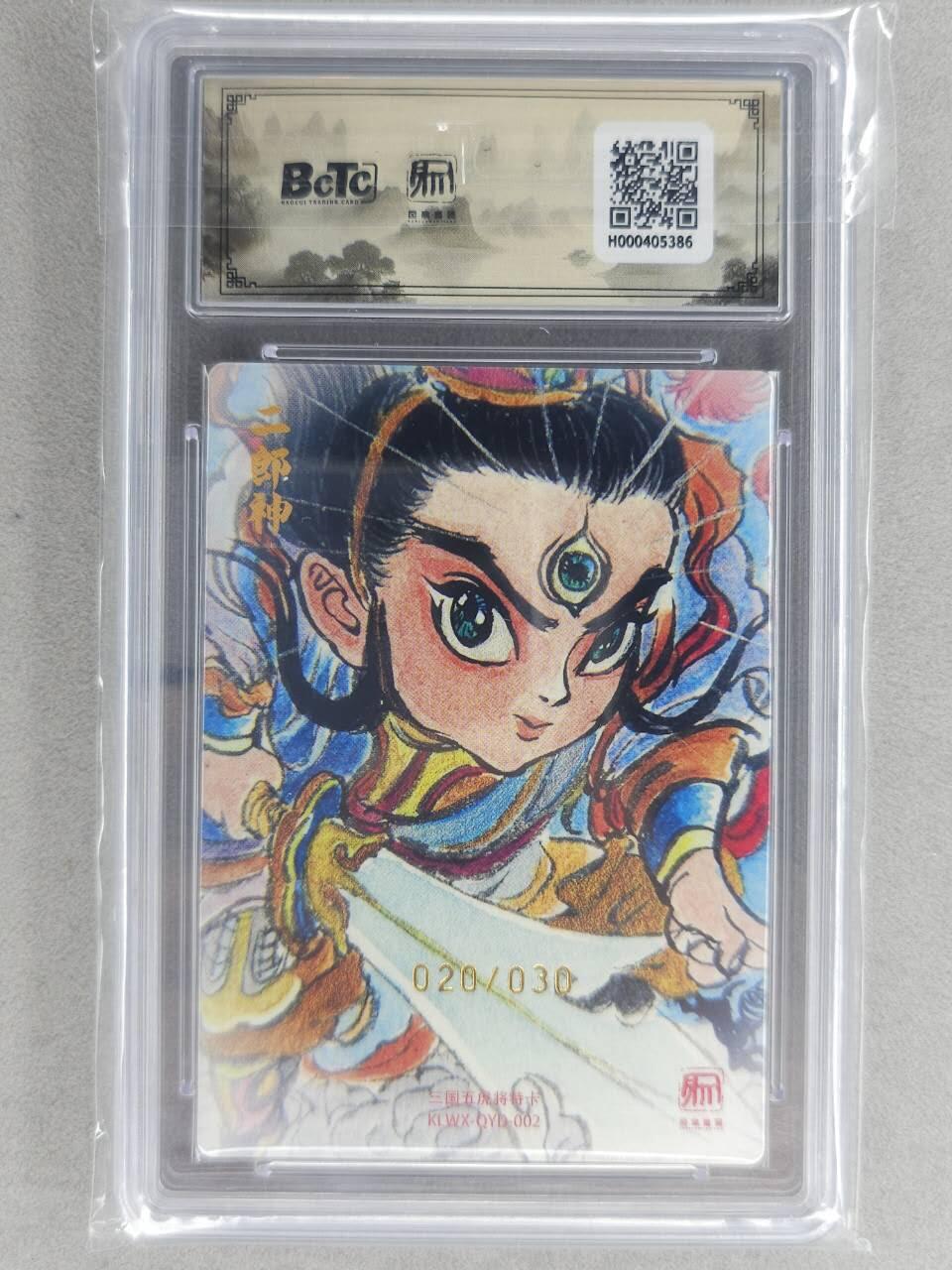 满200包邮！龙虎卡牌-七一场（满200元包邮，无佣金，每周六结拍，欢迎送拍） 【亲签 编号20】粗闪评级卡 昆仑万象 权迎东-二郎神 10分