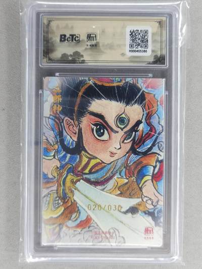 满200包邮！龙虎卡牌-七一场（满200元包邮，无佣金，每周六结拍，欢迎送拍） 【亲签 编号20】粗闪评级卡 昆仑万象 权迎东-二郎神 10分