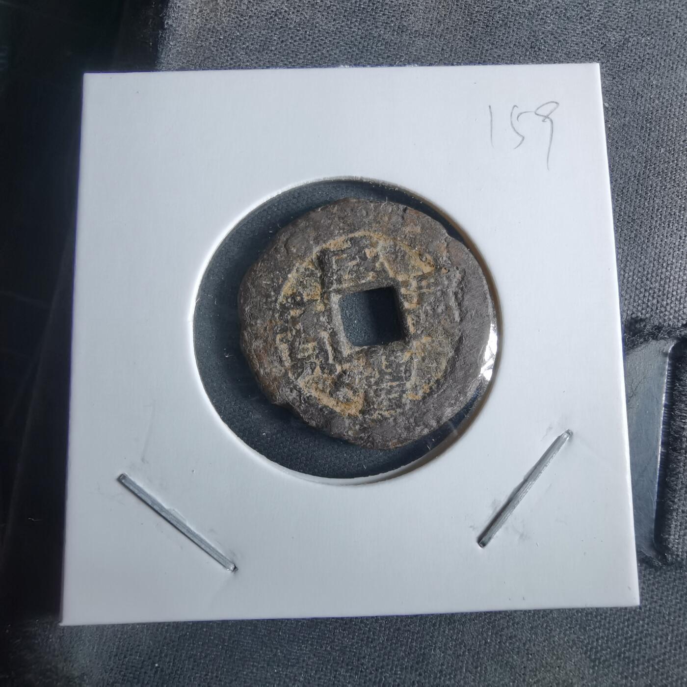 沼泽如烟--第955场 咸丰通宝