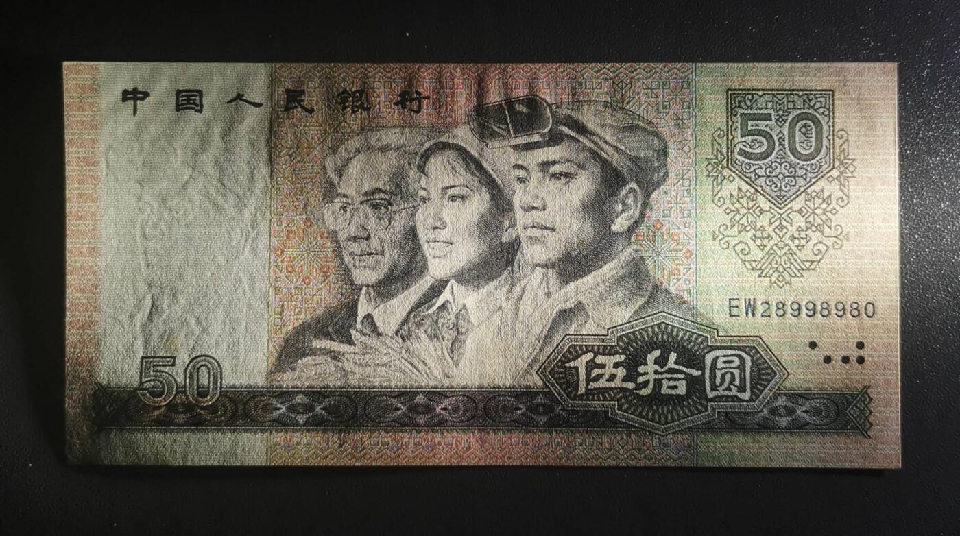 《艾美收藏》第228期-1.11周日外币精品 中国人民银行1980年50元AU如图，靓号0289组合，四版币王