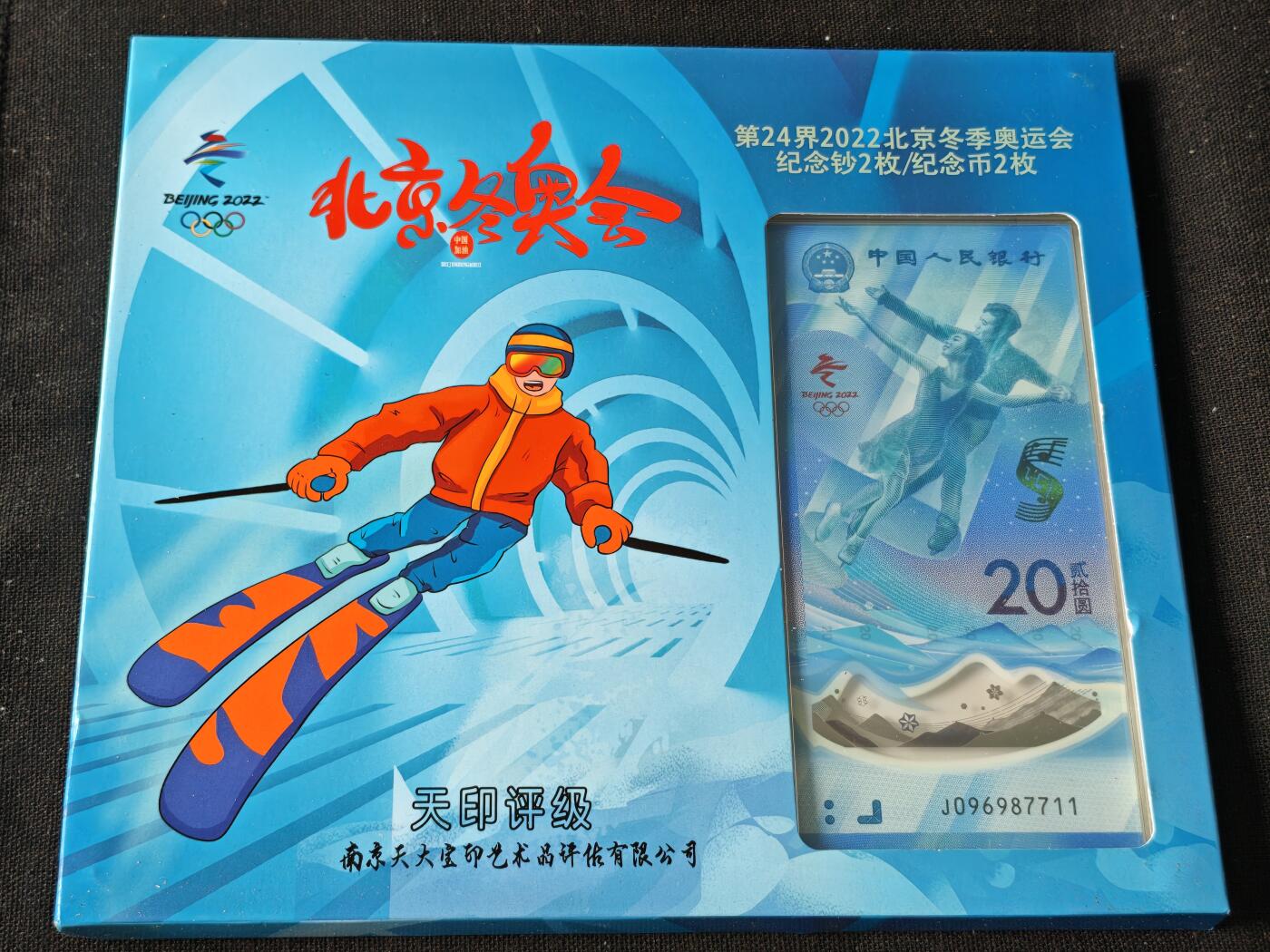 刘世昌艺术品销售中心～虎踞龙蟠*金杨在线联拍群第514期 2022年“北京冬奥会”纪念钞【尾三同】、纪念币（天印评级 69E 号码：J312335711、J0969987711）各一套2枚。