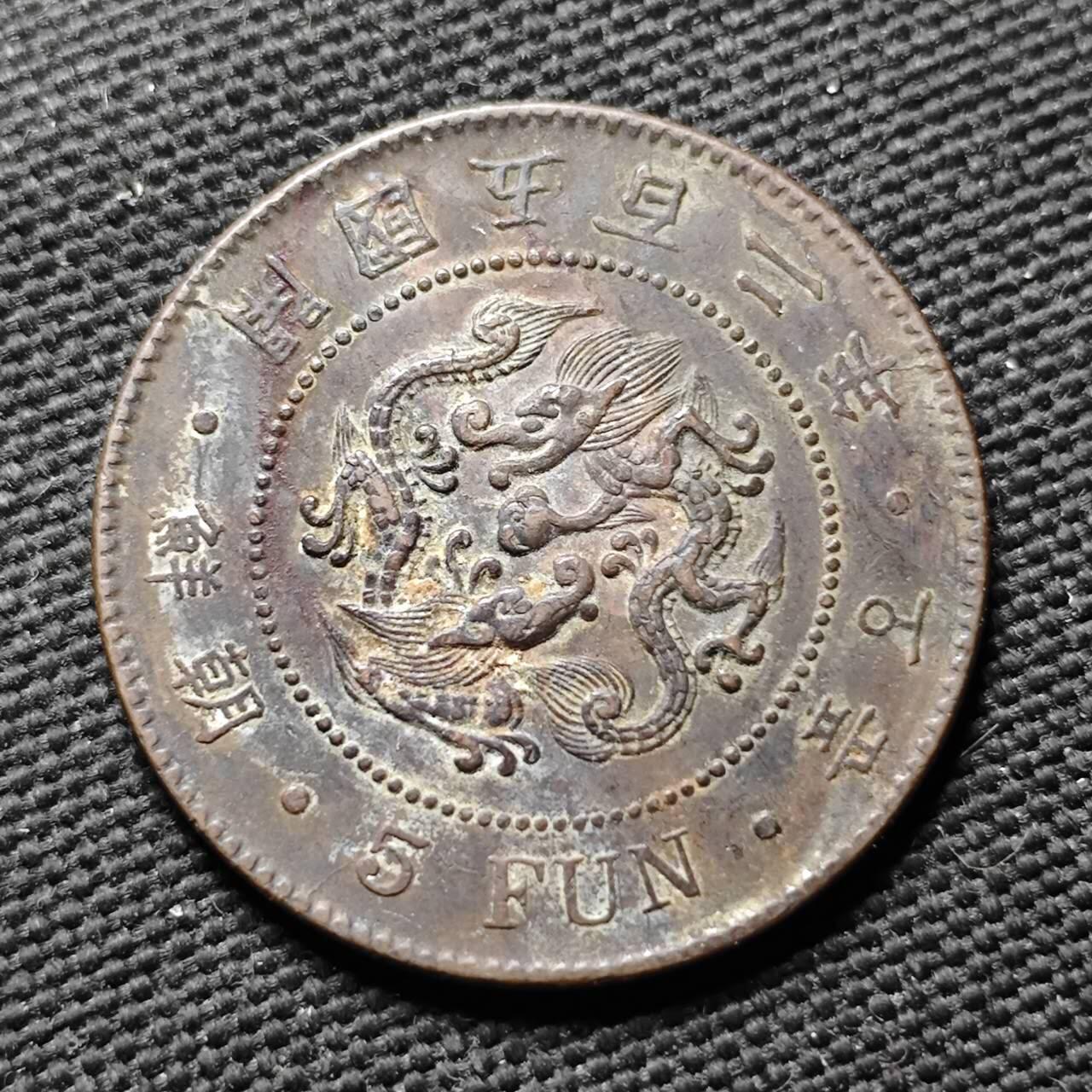 KK钱币收藏小铺  第399期  百期特拍（四拍之三）2月预留时间 周末发货  朝鲜开国五百二年5分铜币 少见年份