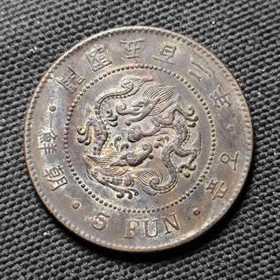 KK钱币收藏小铺  第399期  百期特拍（四拍之三）2月预留时间 周末发货 -  朝鲜开国五百二年5分铜币 少见年份