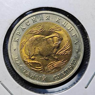 KK钱币收藏小铺  第399期  百期特拍（四拍之三）2月预留时间 周末发货 -  1994俄罗斯50卢布纪念币 好品 沙地鼢鼠