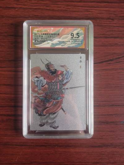 卡牌拍卖（捡漏，送拍） - BcTc卡德曼 烈影柔情 李云中 折光粗闪 曹操 9.5