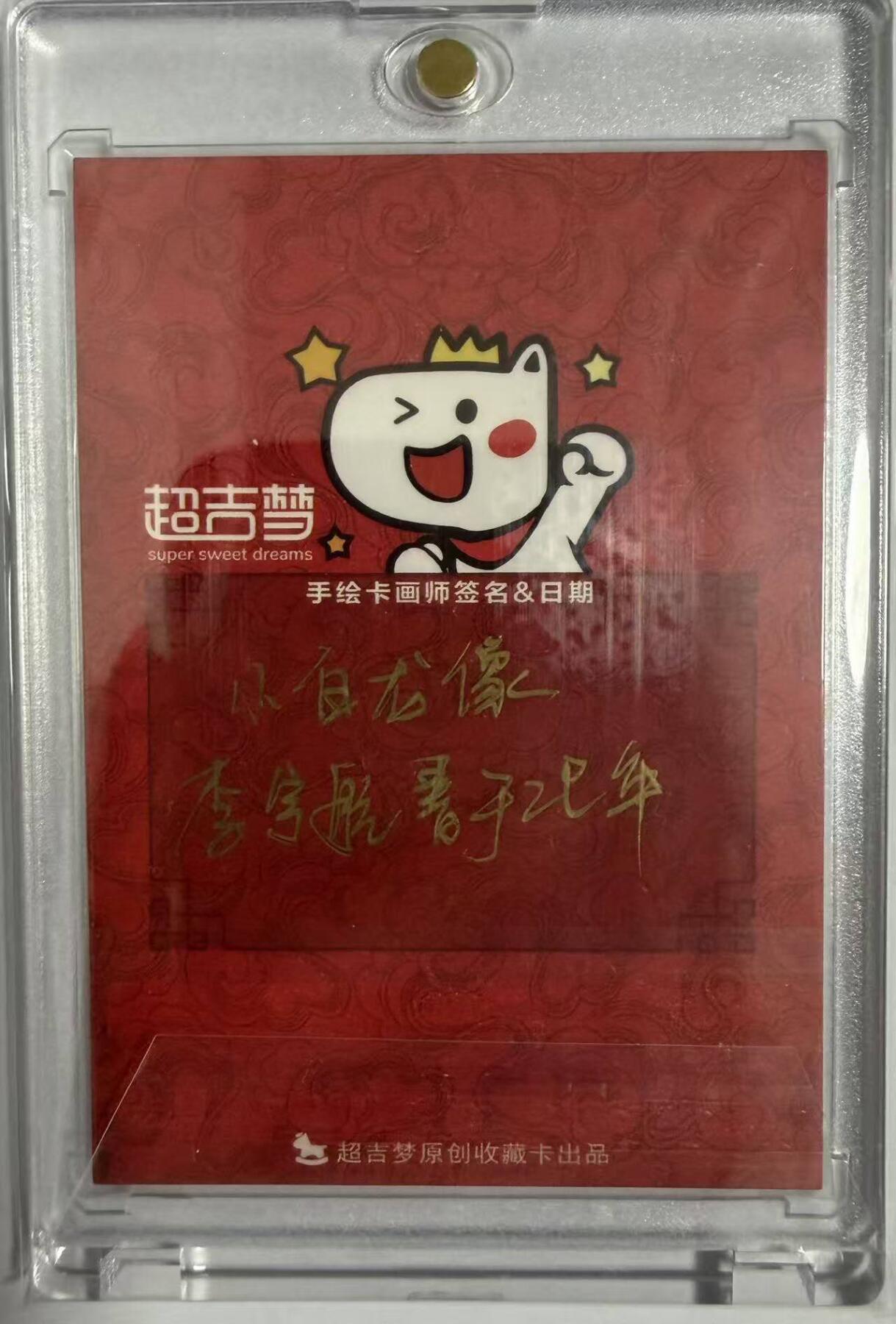 满200包邮！龙虎卡牌-七一场（满200元包邮，无佣金，每周六结拍，欢迎送拍） 【亲签】手绘卡  超吉梦 李宇航 - 小白龙