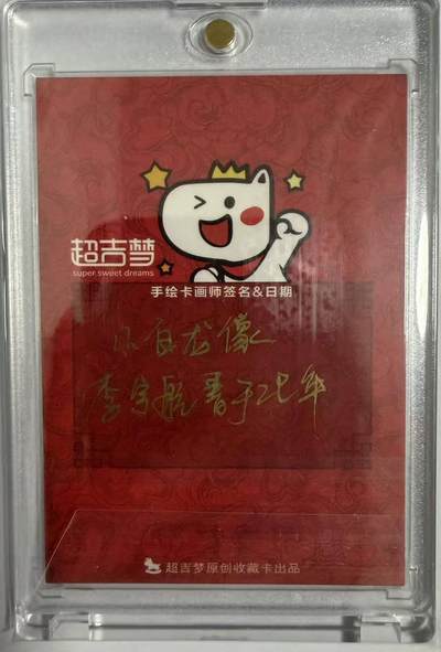 满200包邮！龙虎卡牌-七一场（满200元包邮，无佣金，每周六结拍，欢迎送拍） 【亲签】手绘卡  超吉梦 李宇航 - 小白龙