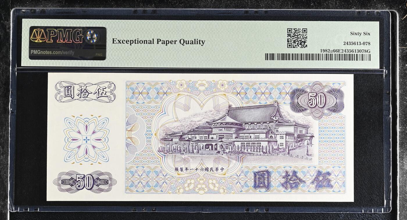 《艾美收藏》第228期-1.11周日外币精品 中国台湾1972年AA冠50元PMG66E无47 老版本雕刻精美