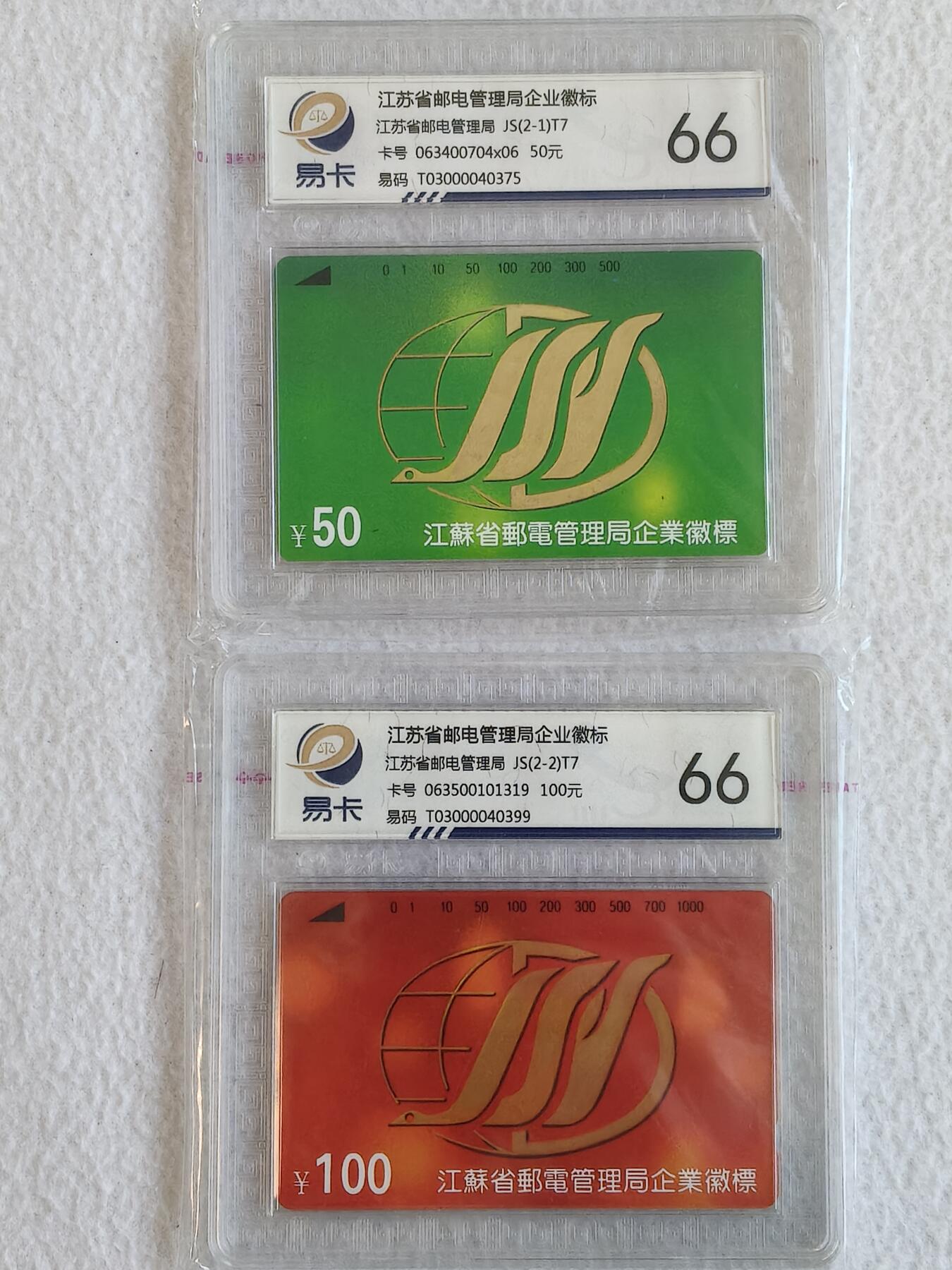 易卡拍卖第68期 江苏：邮电徽标。（精品地方卡系列）易卡鉴定评级66分。如图所示！