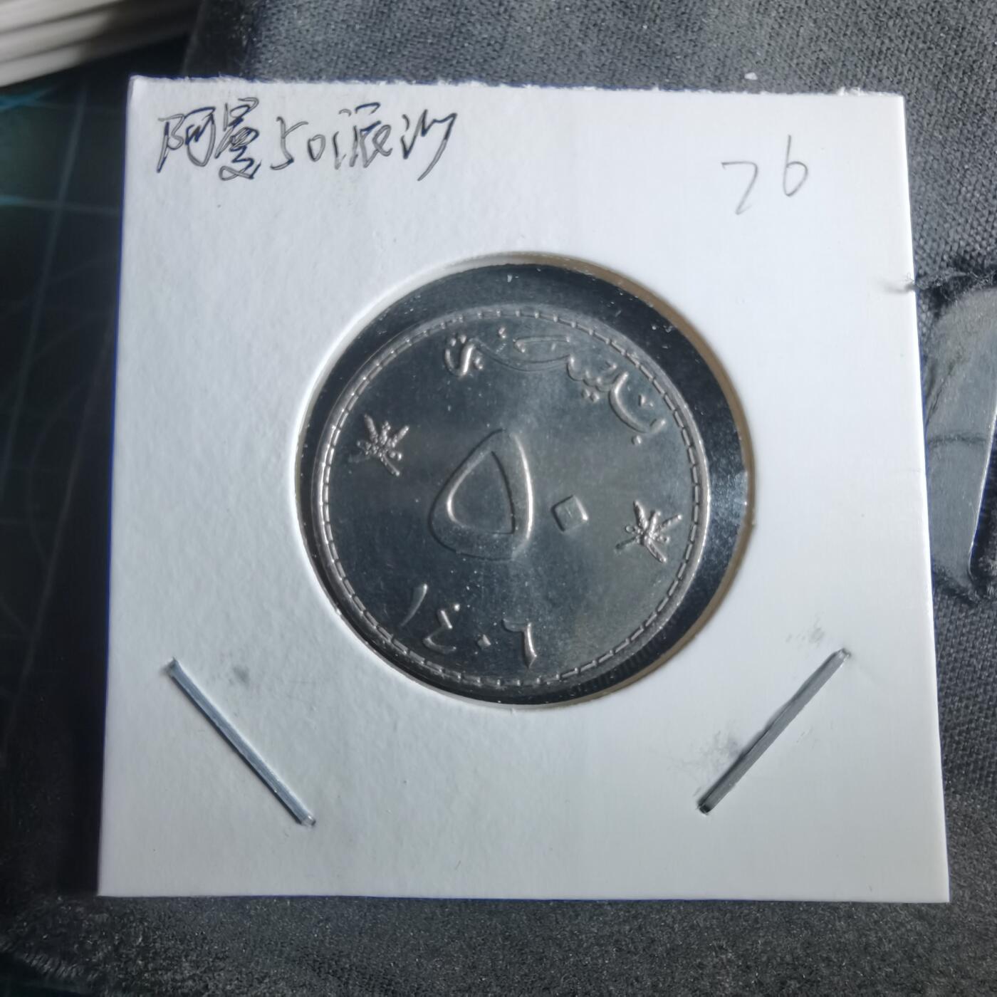 沼泽如烟--第955场 阿曼