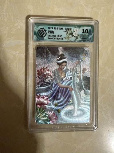 【星星之火，可以燎原】小王子卡拍第二十场 - 焱卡文化 仙姿录 西施 ccg评级10分 限编折光053/200