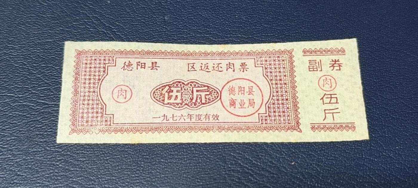 精品票证拍场 🔥🔥返还肉票🔥🔥德阳县    区返还肉票  1976年发行，不多见的版别！面值伍斤。