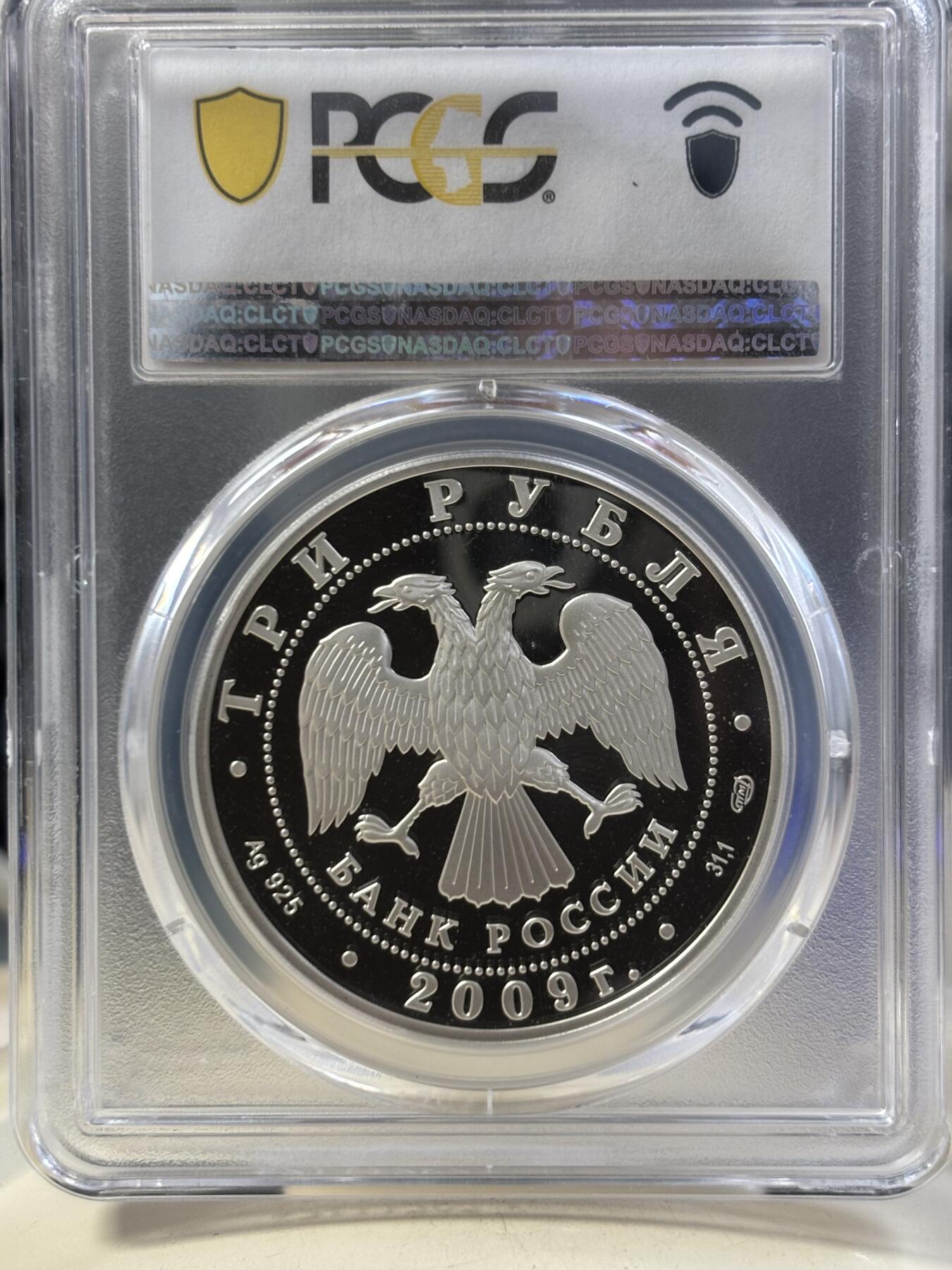 第187期拍卖 俄罗斯2009年作家果戈理诞辰200周年1盎司纪念银币PCGS-PR69,925银，发行5000枚，评级盒有碎口