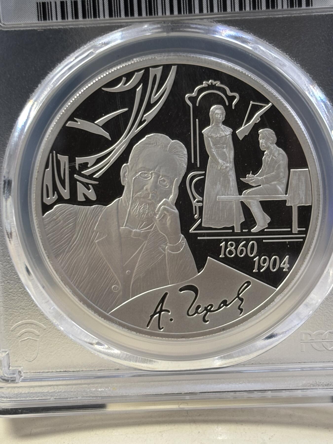 第187期拍卖 俄罗斯2010年契诃夫诞辰150周年1盎司精制纪念银币PCGS-PR69,925银，发行5000枚