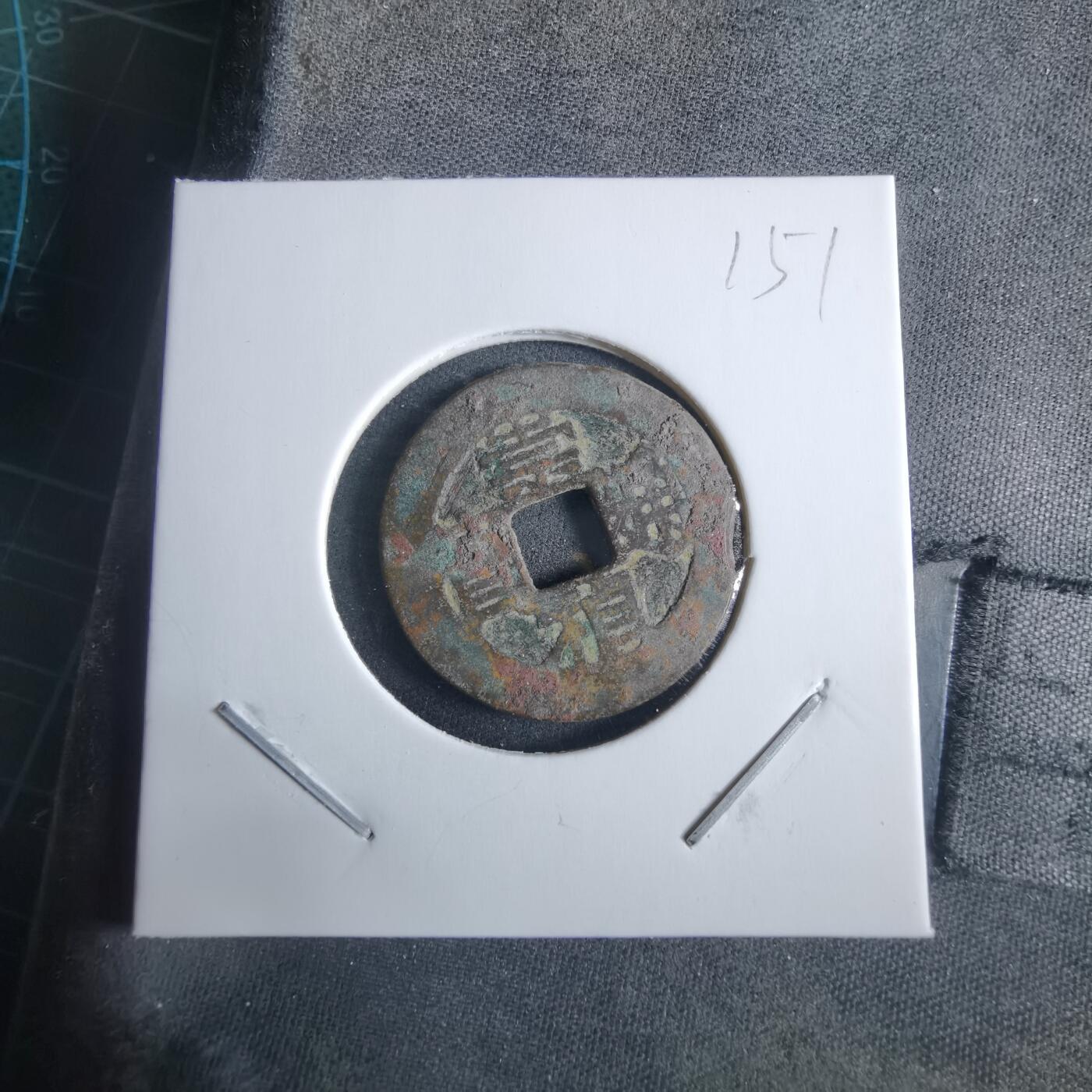 沼泽如烟--第955场 崇祯通宝