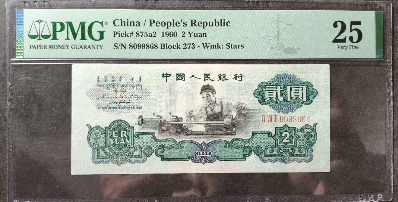 2026评级银元、钱币、杂项等迎新春第二期拍卖会 三版二元车工，号码好