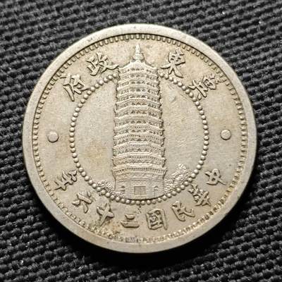 KK钱币收藏小铺  第399期  百期特拍（四拍之三）2月预留时间 周末发货 -  翼东政府一角镍币