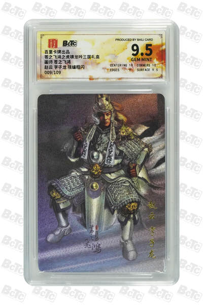 欢迎送拍、零成本上架，释放现金流，合理分配上拍卡品 - 【粗闪9/109】苍之飞鸿 赵云 字子龙  百里卡牌出品  苍之飞鸿之虎啸龙吟三国礼盒  分值9.5