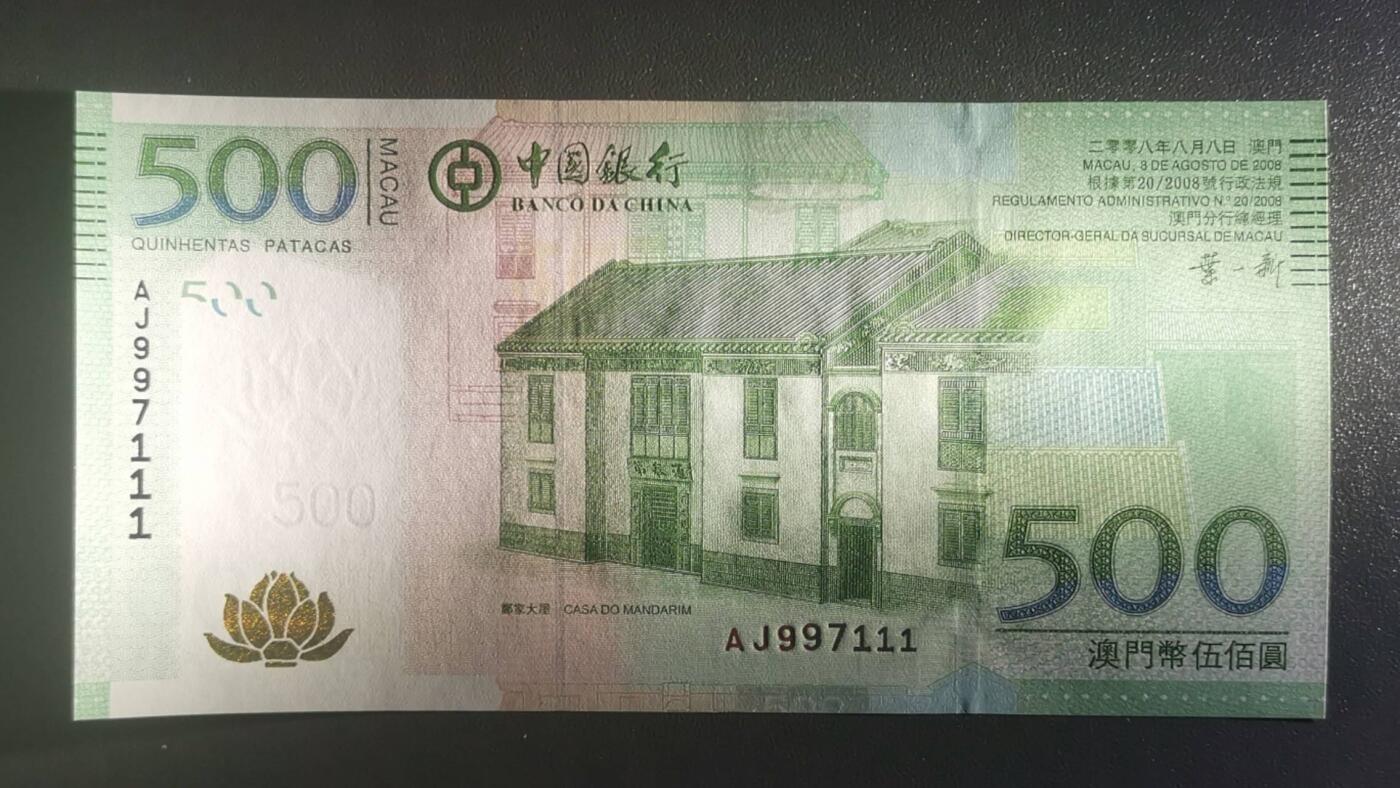 《艾美收藏》第228期-1.11周日外币精品 澳门中国银行2008年500元次高值UNC数三全奇数豹子111 Pick#112a