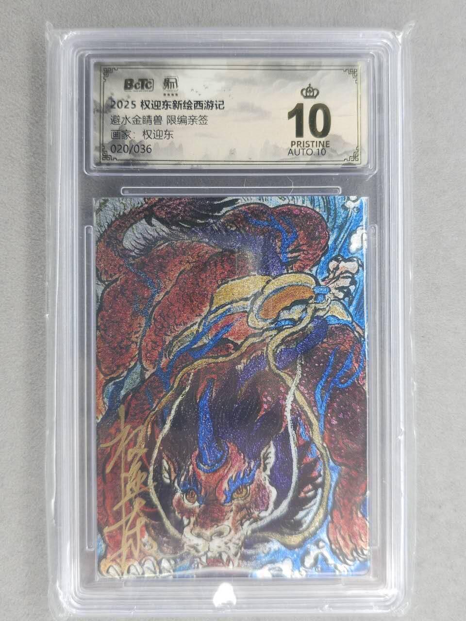 满200包邮！龙虎卡牌-七一场（满200元包邮，无佣金，每周六结拍，欢迎送拍） 【10⭐ 亲签 编号20】粗闪评级卡 昆仑万象 权迎东-避水金晶兽 爆金 