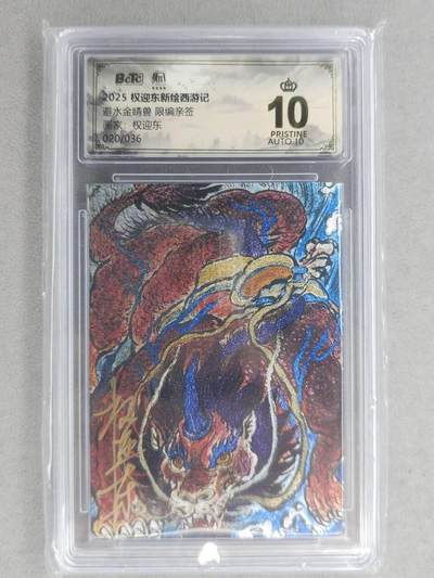 满200包邮！龙虎卡牌-七一场（满200元包邮，无佣金，每周六结拍，欢迎送拍） 【10⭐ 亲签 编号20】粗闪评级卡 昆仑万象 权迎东-避水金晶兽 爆金 