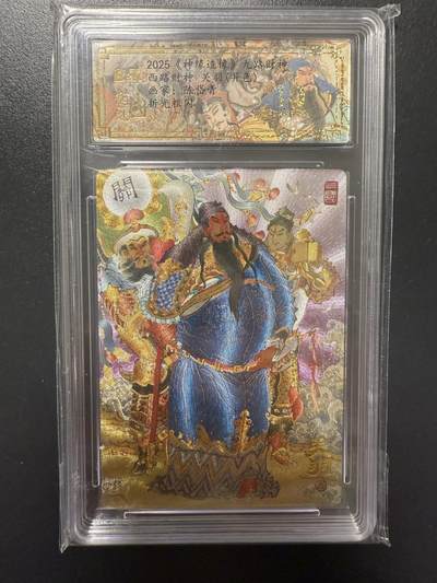 阳大大卡牌拍卖第92期（持续收拍品，周五晚上九点截拍，进群福利早知道） - 【爆金】山衡一竖 神缘造像 九路财神 陈岱青 西路财神 关羽 异色