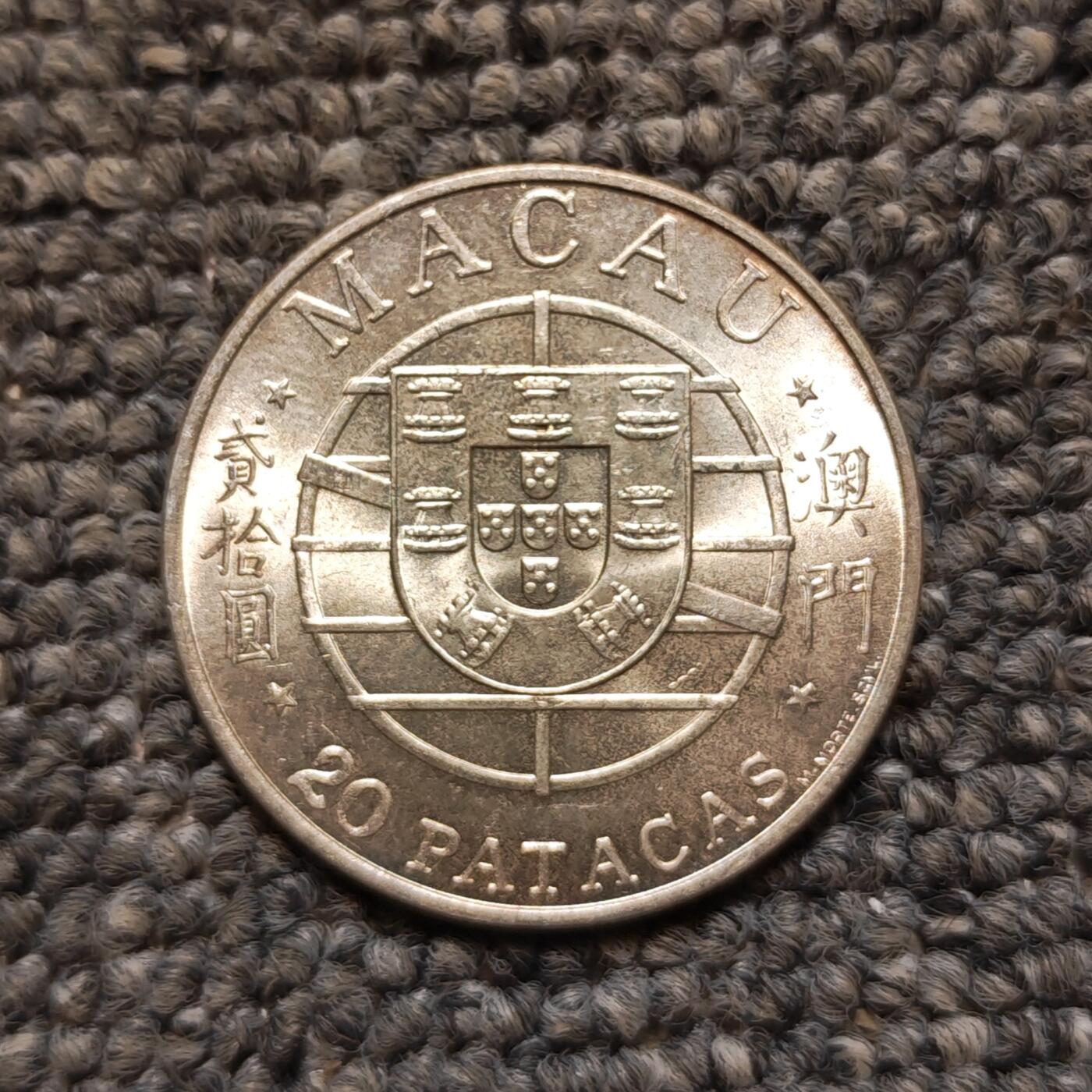 1974年澳门跨海大桥贰拾圆银币