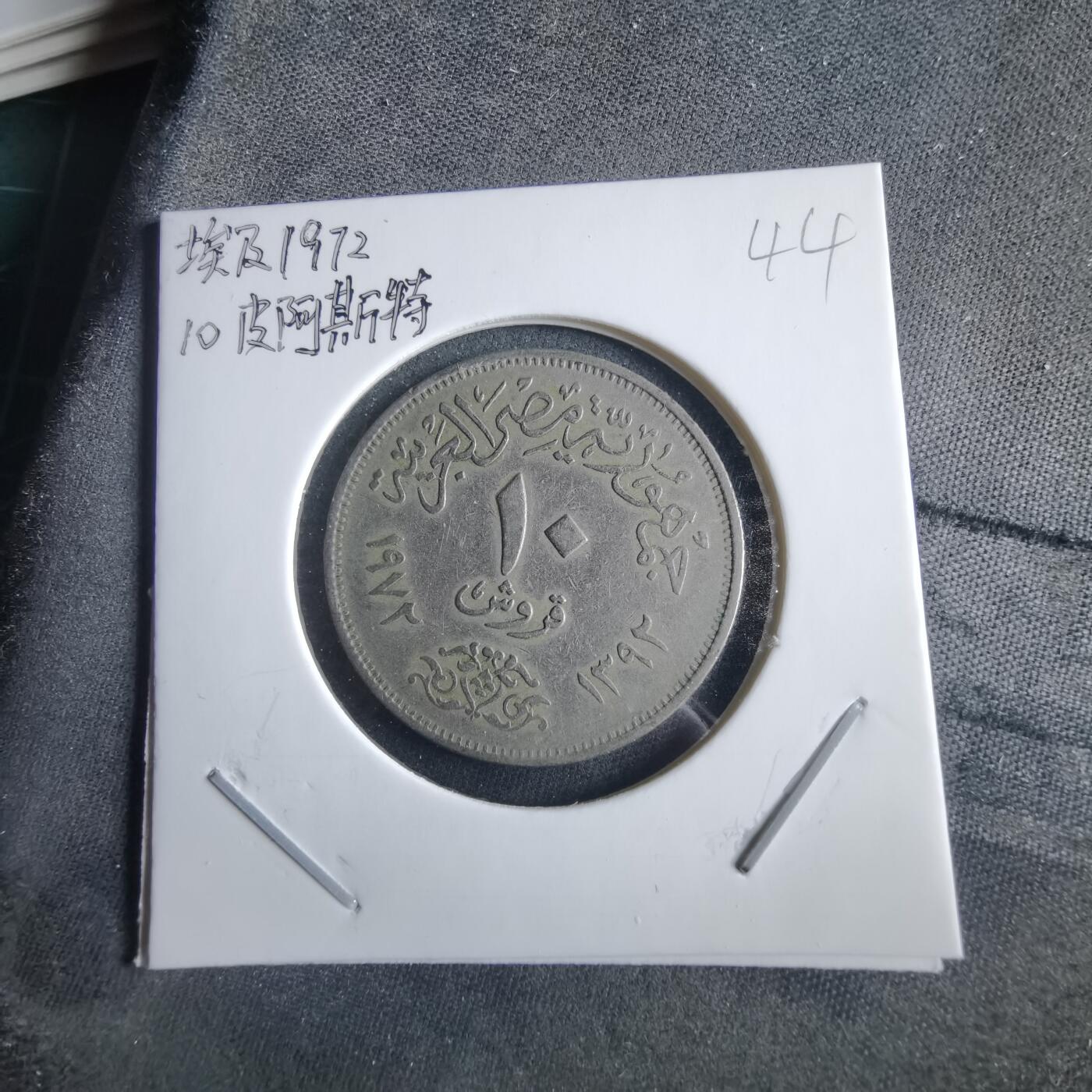 沼泽如烟--第955场 埃及1972年10皮阿斯特