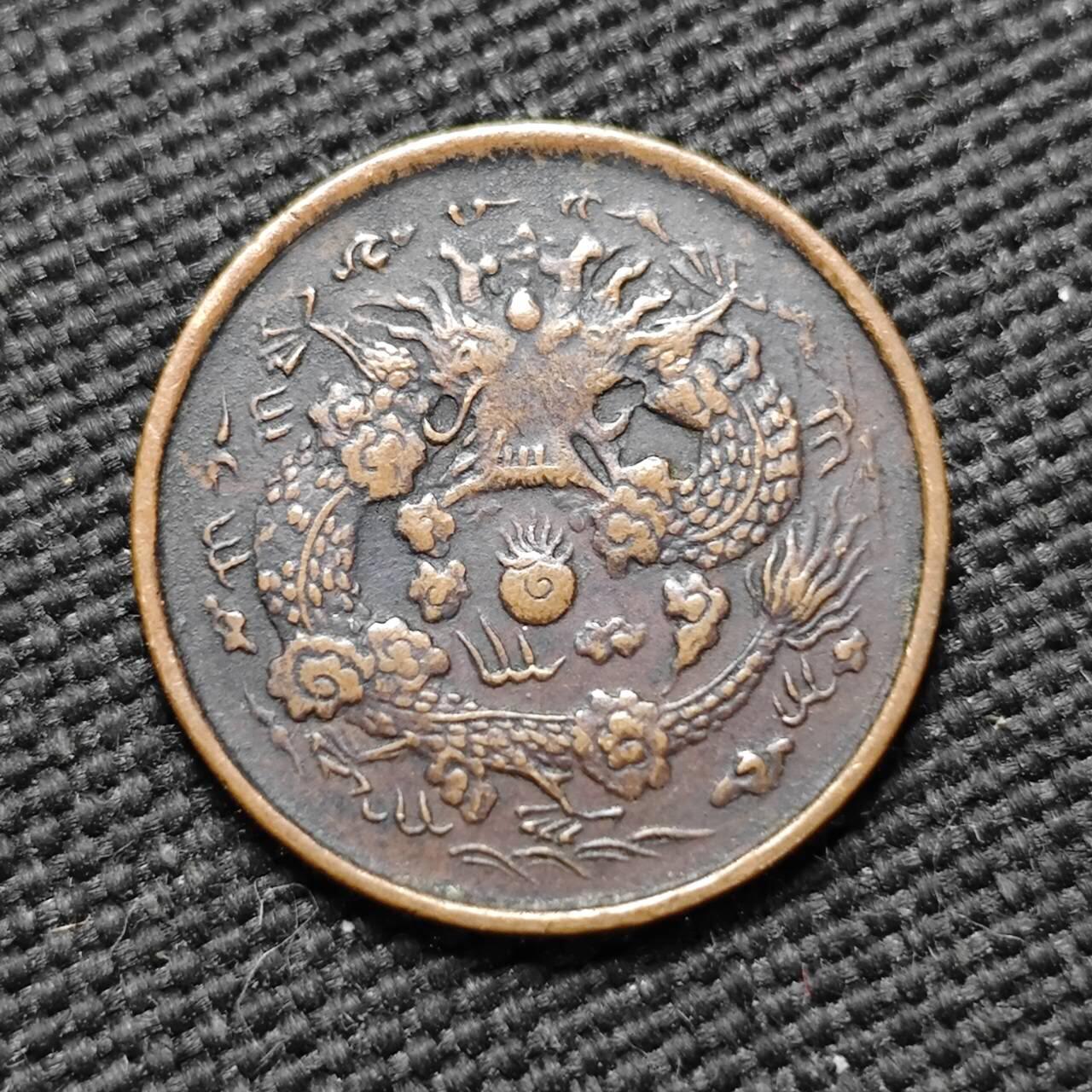 KK钱币收藏小铺  第399期  百期特拍（四拍之三）2月预留时间 周末发货  大清户部丙午中心浙 二文铜币