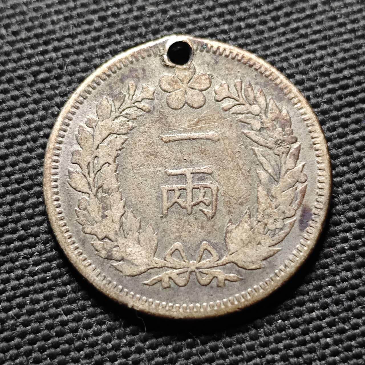 KK钱币收藏小铺  第399期  百期特拍（四拍之三）2月预留时间 周末发货  大韩光武二年一两银币