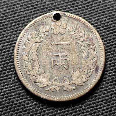 KK钱币收藏小铺  第399期  百期特拍（四拍之三）2月预留时间 周末发货 -  大韩光武二年一两银币