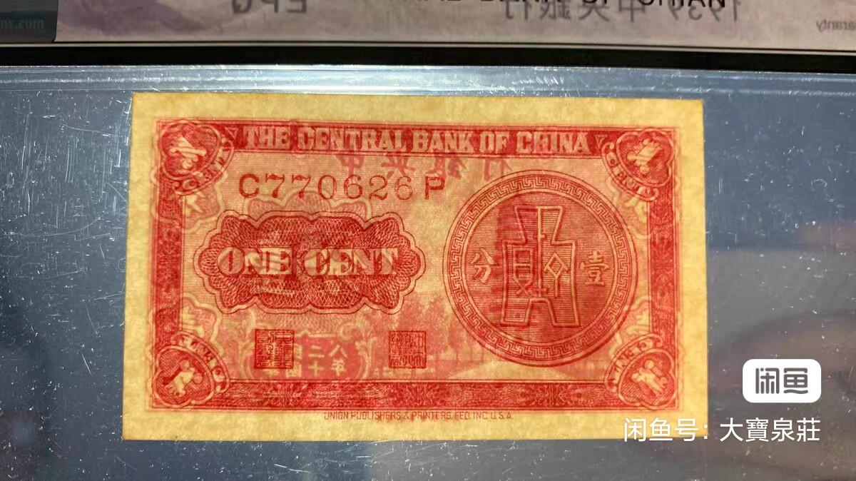 公博GBCA66 中央银行壹分 1分一分 二十八年1939 美商永宁 评级币