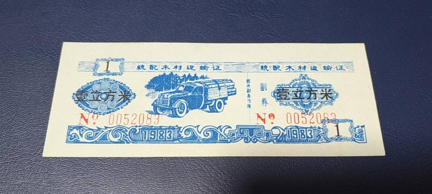 精品票证拍场 云南省林业厅  统配木材运输证，1983年发行！少见版别