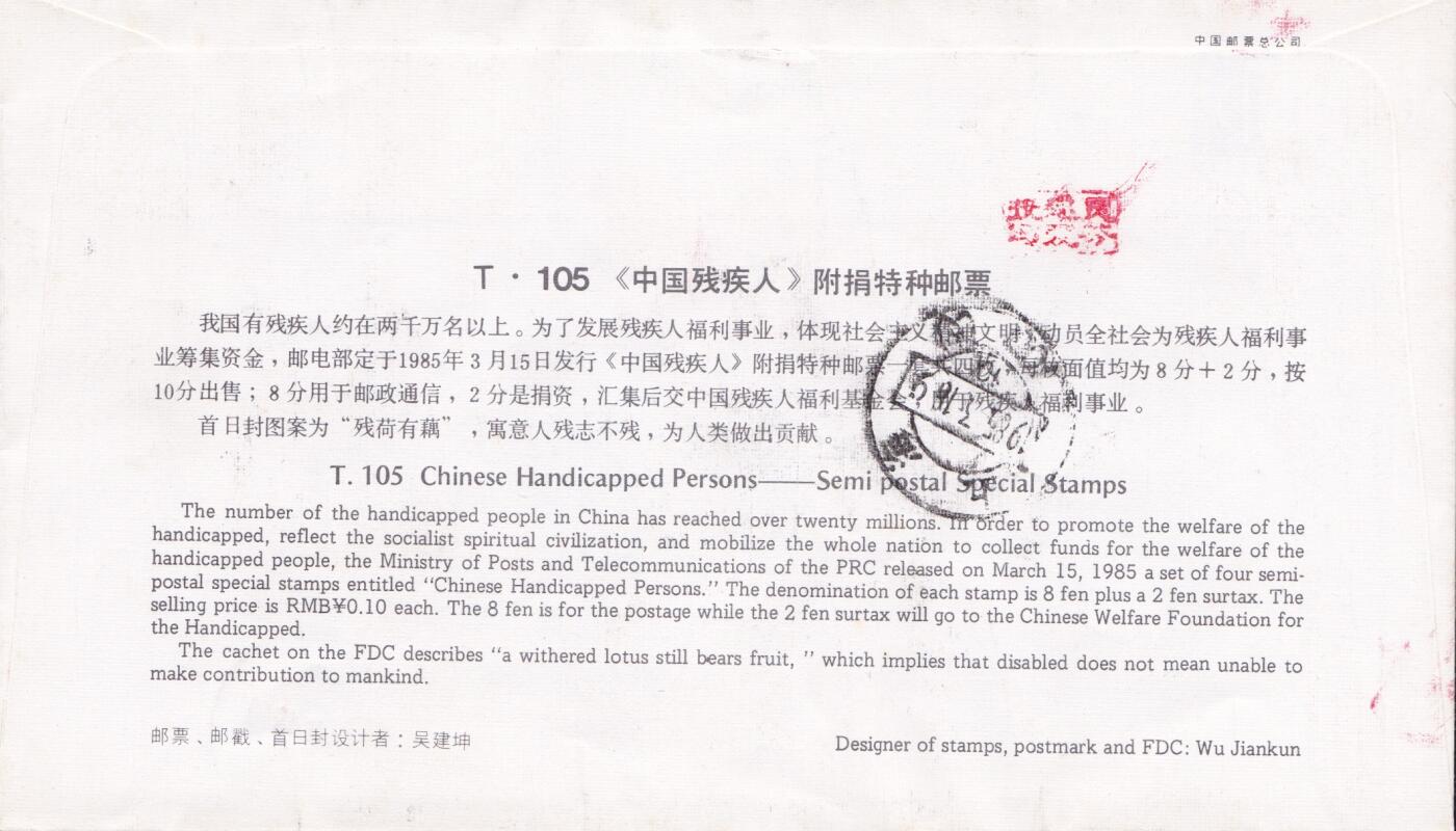 01月15日（周四）20:00中国大陆早期(1985年左右）官封首日实寄封专场 1985中国大陆T.105《中国残疾人》附捐票 总公司官封 首日挂寄国内 一套一枚