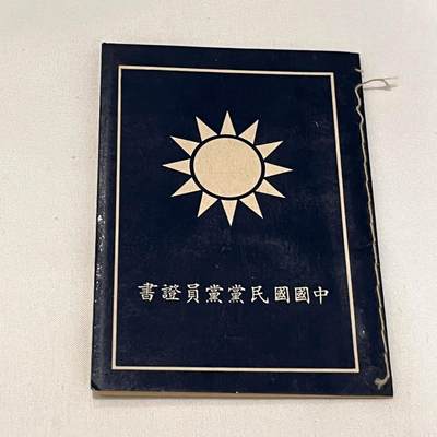 韵星假日拍卖第三十六期 -- Rimey Holidays Auction 36 - 卜敏之女士中国国民党党员证