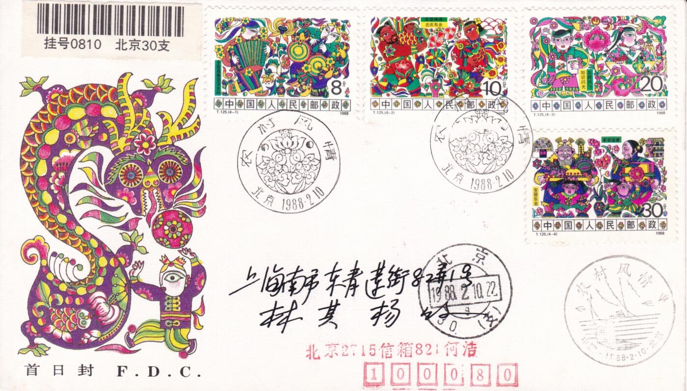 01月15日（周四）20:00中国大陆早期(1985年左右）官封首日实寄封专场