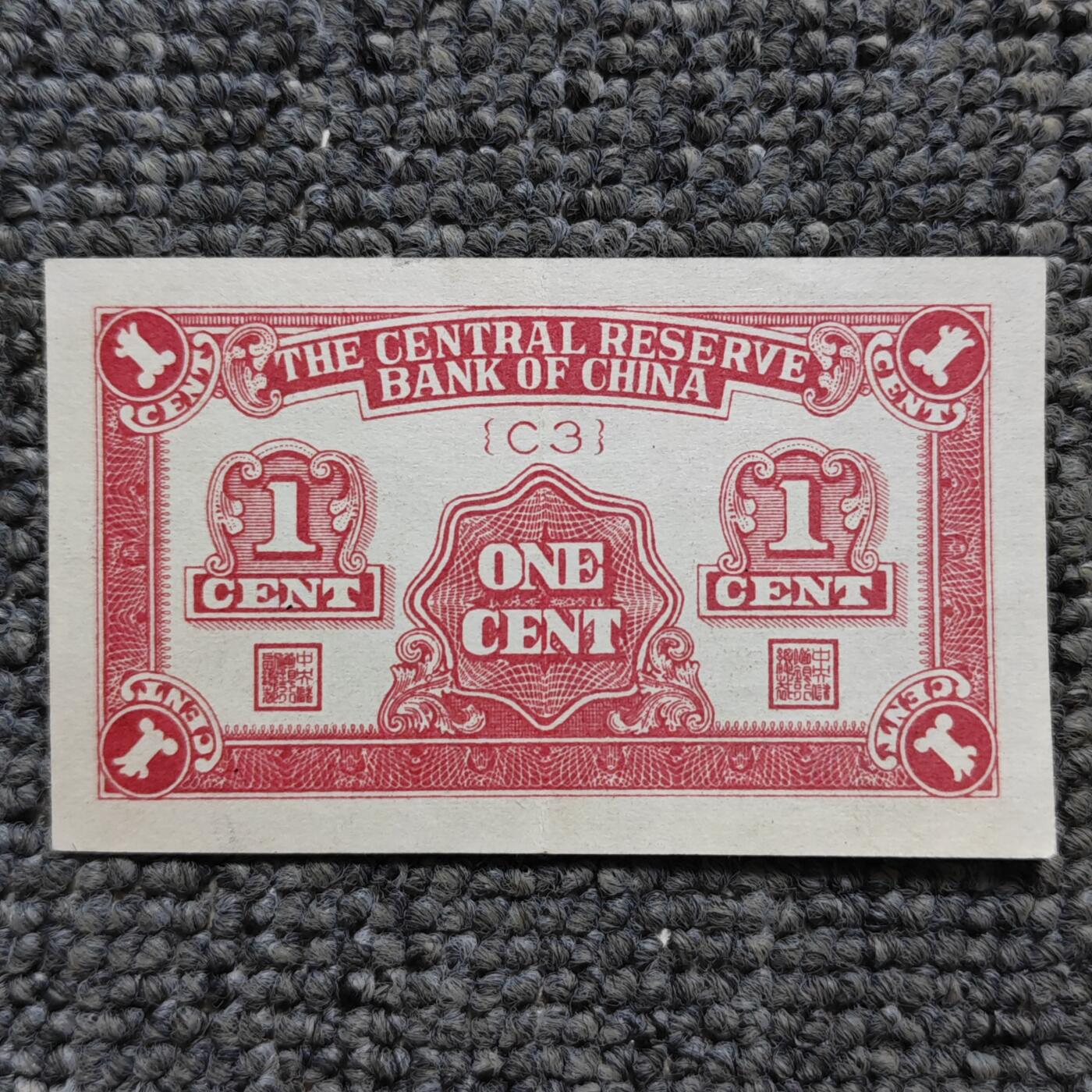 民国二十九年中央储备银行壹分纸币