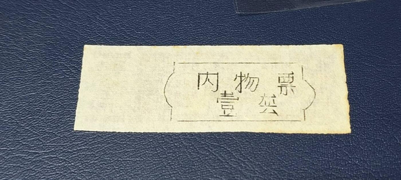 精品票证拍场 🔥🔥返还肉票🔥🔥德阳县    区返还肉票  1976年发行，不多见的版别！面值伍斤。