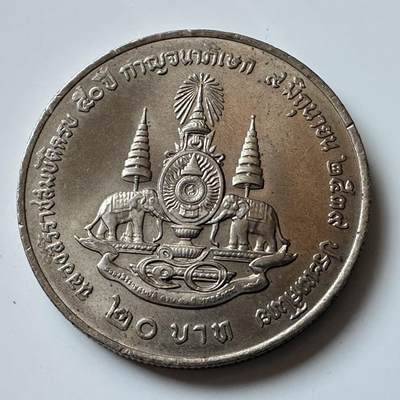 🌹外币初藏🌹🐯2026年第5场  每周二四六晚8️⃣点 接代拍 - 1996年20泰铢纪念币 登基50周年金禧 e