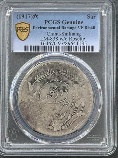 2026评级银元钱币迎新春第二期拍卖会 - 新疆六年迪化一两 PCGS
