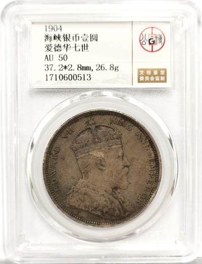 博洋堂世界钱币拍卖第156期（全场包邮） - 公博 AU50 海峡殖民地1904年爱德华七世壹圆银币，原汁原味老包浆