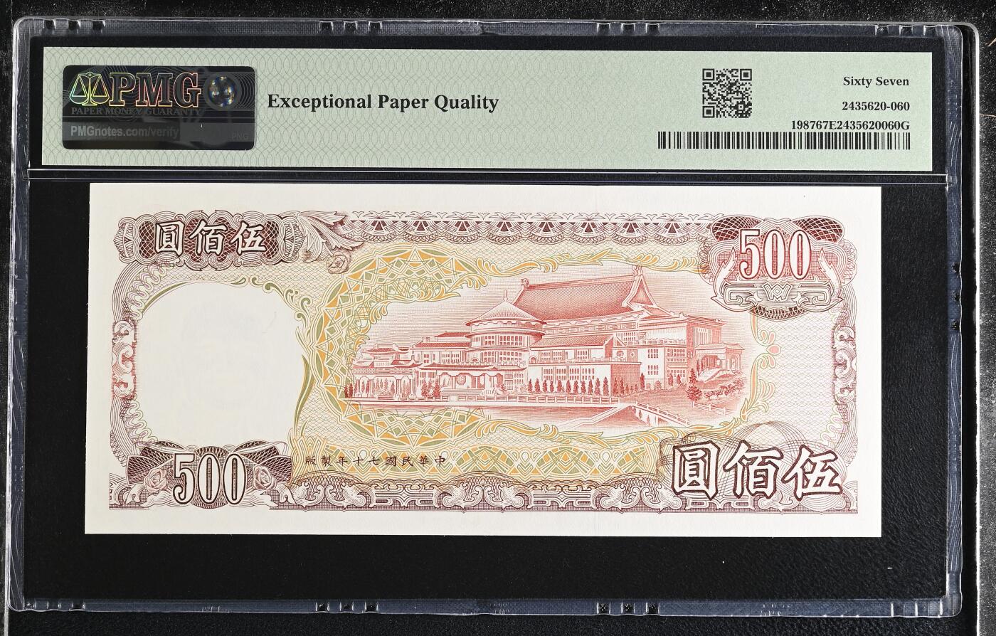 《艾美收藏》第228期-1.11周日外币精品 中国台湾1981年500元次高值PMG67E高分无4 红蒋 Pick#1987