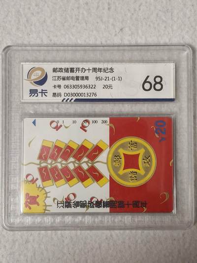 易卡拍卖第68期 - 邮政储蓄开办十周年。（精品地方卡系列）易卡鉴定评级68分。如图所示！