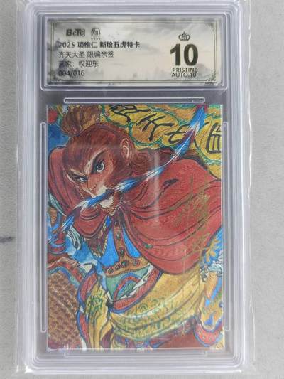 满200包邮！龙虎卡牌-七一场（满200元包邮，无佣金，每周六结拍，欢迎送拍） 【10⭐ 亲签 编号04】粗闪评级卡 昆仑万象 权迎东-齐天大圣 爆金