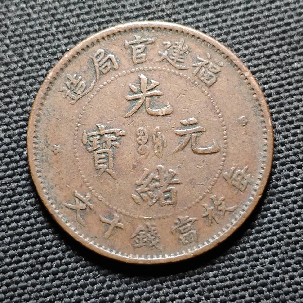 KK钱币收藏小铺  第399期  百期特拍（四拍之三）2月预留时间 周末发货  光绪福建官局十文