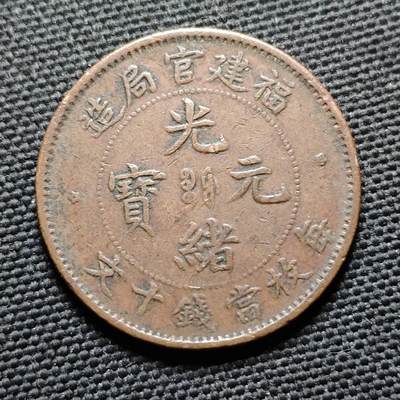 KK钱币收藏小铺  第399期  百期特拍（四拍之三）2月预留时间 周末发货 -  光绪福建官局十文