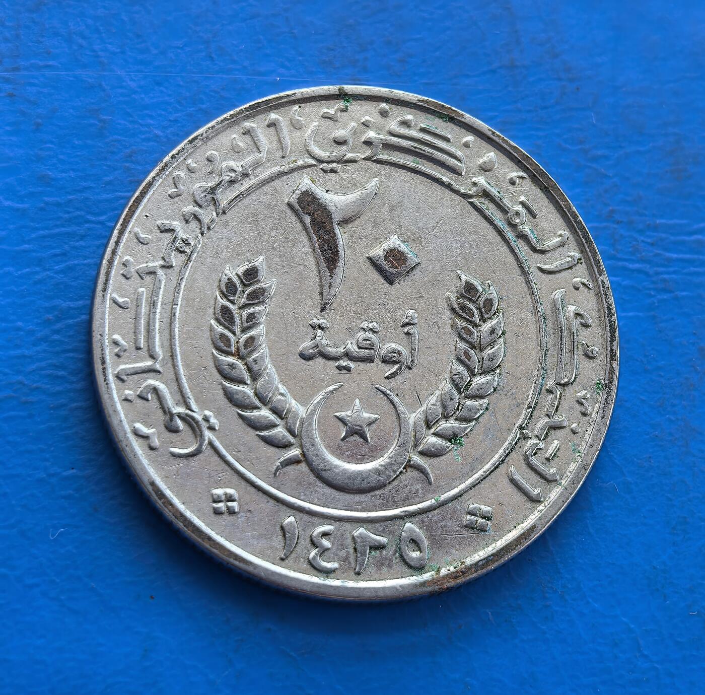 外国优质银币非洲美洲币，周六九点倒数截拍，满百包邮，持续收拍 毛里塔尼亚 20 乌吉亚，正面展星月、棕榈等本土元素，背面饰麦穗与阿拉伯文，风格融合西非伊斯兰文化，是毛里塔尼亚现代流通币，具地域货币收藏价值。