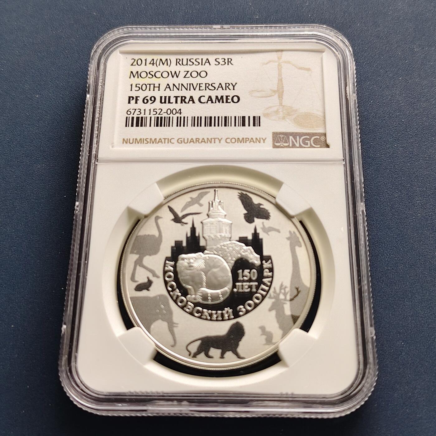 【全场包邮】纯粹捡漏拍493场 【稀少】俄罗斯2014年3卢布莫斯科动物园150周年精制克朗型纪念银币-量3000-NGC PF69 ULTRA CAMEO