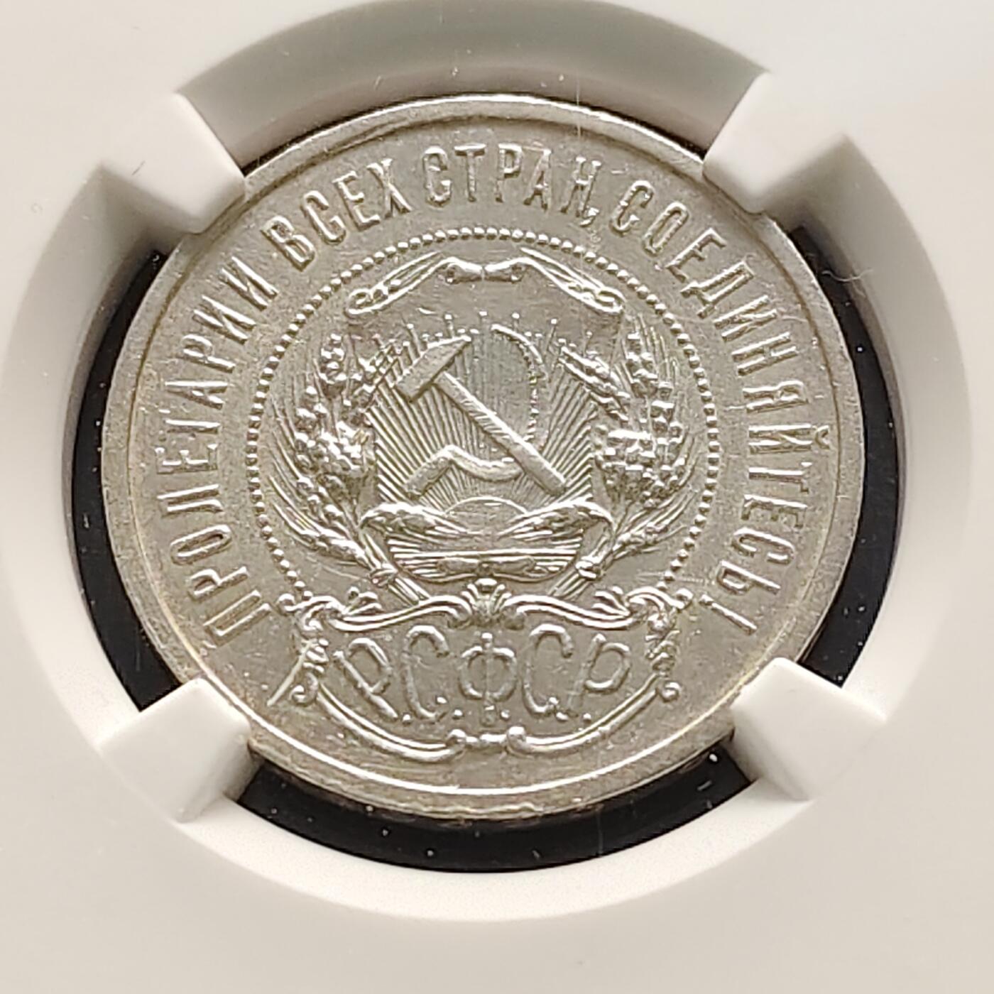 【全场包邮】纯粹捡漏拍493场 苏联苏俄时期1922年五星50戈比银币-NGC MS61